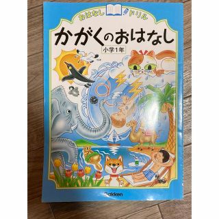 ガッケン(学研)のかがくのおはなし(学研) 小学1年ドリル(語学/参考書)