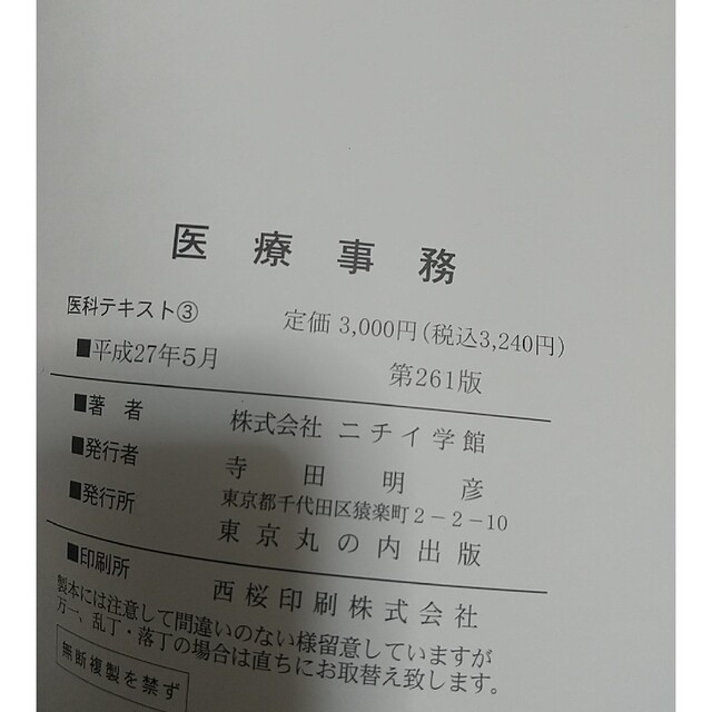 ニチイ 医療事務 診療報酬点数算定 医科テキスト3 エンタメ/ホビーの本(資格/検定)の商品写真