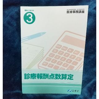 ニチイ 医療事務 診療報酬点数算定 医科テキスト3(資格/検定)