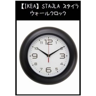 イケア(IKEA)の【IKEA】イケア　STAJLA スタイラ　ウォールクロック(掛時計/柱時計)