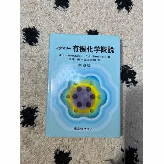 マクマリー　有機科学概説(科学/技術)