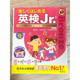 オウブンシャ(旺文社)の楽しくはじめる　英検Jr. ブロンズ(CDつき)(資格/検定)