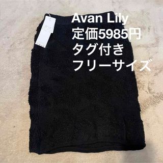 アバンリリー(Avan Lily)のタグ付き Avanlily アヴァンリリィ タイトスカート ニットスカート 黒(ひざ丈スカート)