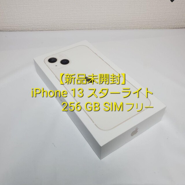 人気満点 iPhone 13 スターライト 256 GB SIMフリー スマートフォン