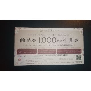 ハービスプラザ ￥1000引換券(ショッピング)