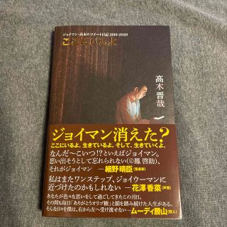 ここにいるよ　ジョイマン・高木のツイート日記　２０１０－２０２０(アート/エンタメ)