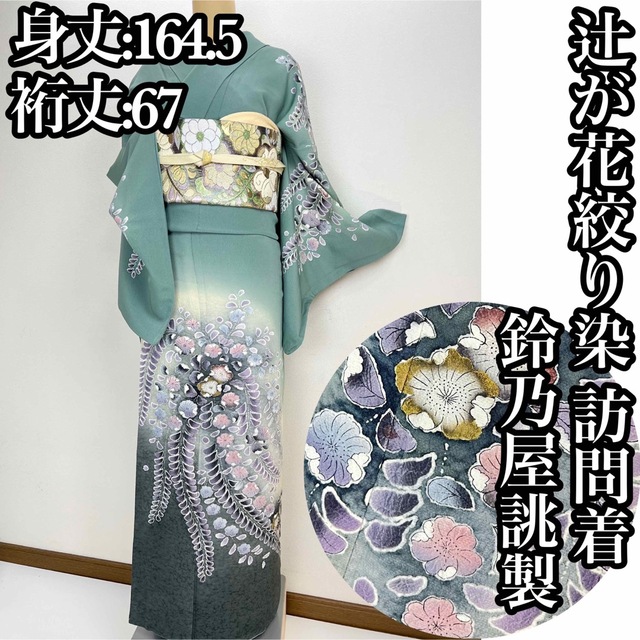 専用❣️美品　 絞り染め【辻が花】鈴乃屋誂製　訪問着 正絹 袷 s753