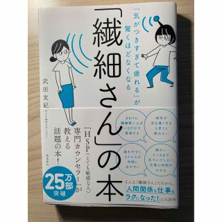 「繊細さん」の本 「気がつきすぎて疲れる」が驚くほどなくなる(その他)