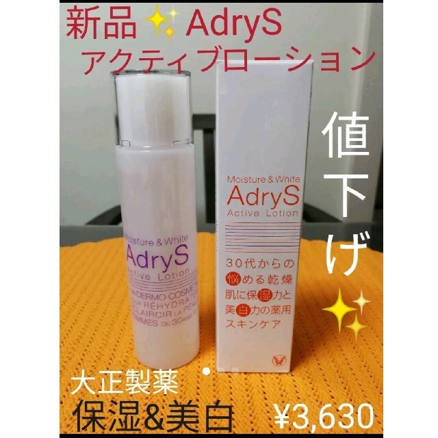 大正製薬 - AdryS アクティブローション 【新品・未使用】120mlの通販