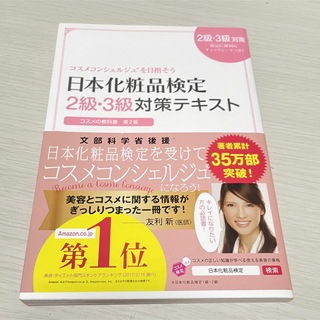 日本化粧品検定2級・3級対策テキスト(資格/検定)