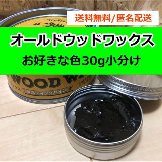 オールドウッドワックス　お好きな色 30g アルミ缶小分け(絵の具/ポスターカラー)