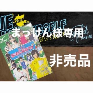 エヌエムビーフォーティーエイト(NMB48)のNMB48 さや姉　タオル　クリアファイル【非売品】(アイドルグッズ)