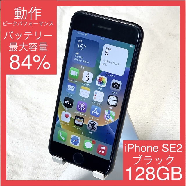 [即日発送可] iPhone SE 第2世代 128GB SIMフリー