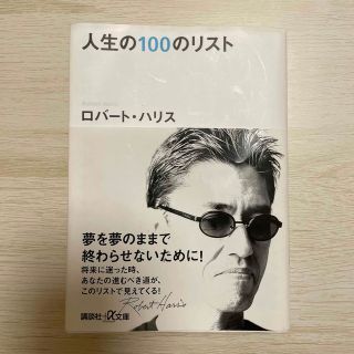 人生の１００のリスト(その他)