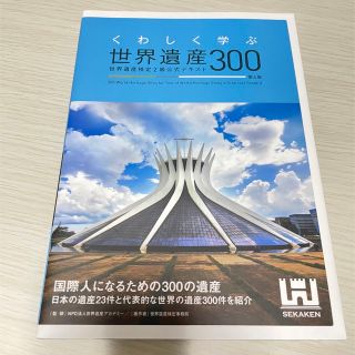 【新品】くわしく学ぶ世界遺産300(資格/検定)