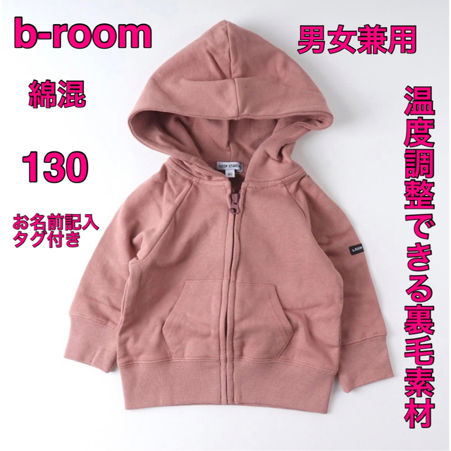 b.Room(ビールーム)の【オンライン限定】ビールーム(b-ROOM) 裏毛 フルジップパーカー 130 キッズ/ベビー/マタニティのキッズ服女の子用(90cm~)(ジャケット/上着)の商品写真