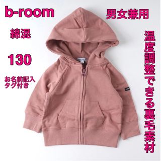 ビールーム(b.Room)の【オンライン限定】ビールーム(b-ROOM) 裏毛 フルジップパーカー 130(ジャケット/上着)