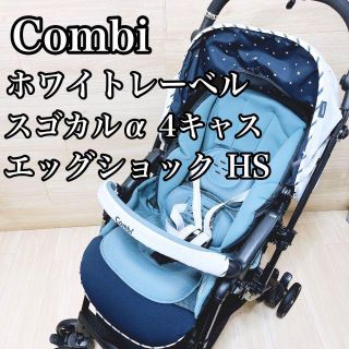 コンビ(combi)の【美品】combi ホワイトレーベル スゴカルα4キャス エッグショック HS(その他)