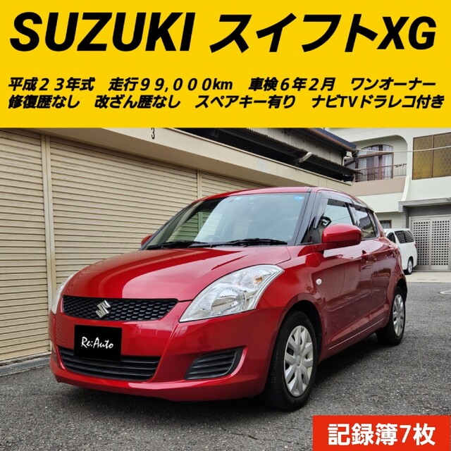 即納!最大半額!】 スズキ 総額プライス✨スズキ スイフトXG✨車検6年