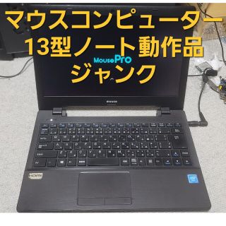 MousePRO13型ノートパソコン動作品ジャンク①(ノートPC)