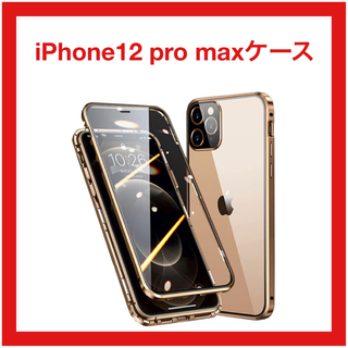 iPhone12 Pro Max ケース 全面保護 透明強化ガラス  ゴールド(iPhoneケース)