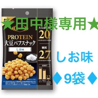 ライザップ(RIZAP)の★9袋★しお味　プロテイン大豆パフスナック20×9袋☆しお味(ダイエット食品)