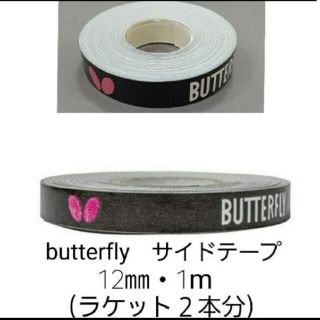 バタフライ(BUTTERFLY)の【海外限定】卓球　バタフライ　サイドテープ ・12㎜×1m (ラケット2本分)(卓球)