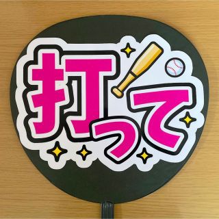 ジャニーズ(Johnny's)のファンサうちわ　打って　ピンク文字　白(アイドルグッズ)