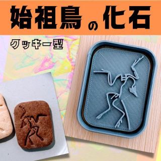 クッキー型　化石　始祖鳥　歴史　ヒストリー　恐竜　博物館　トーハク　セリア　鳥(調理道具/製菓道具)