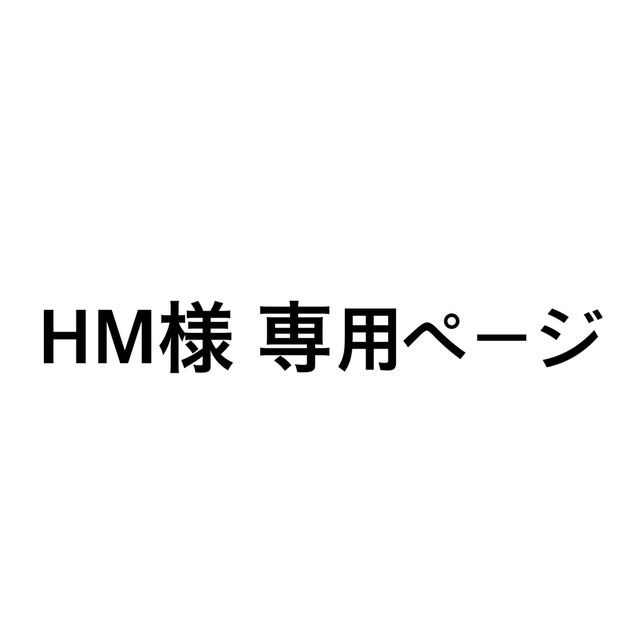 HM様専用ページの通販 by U｜ラクマ