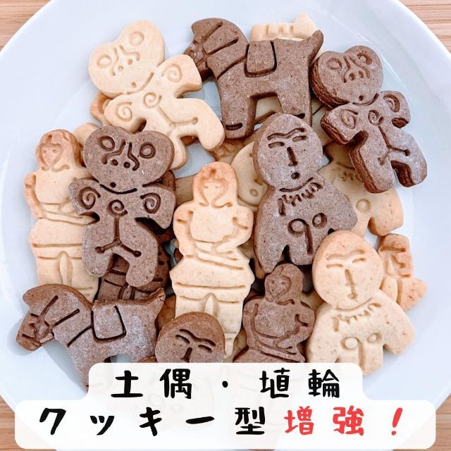 売上実績NO.1売上実績NO.1クッキー型 土偶 国宝 博物館 トーハク 仮面の女神 縄文 芸術 人形 遺跡 調理道具製菓道具 