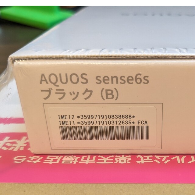 【新品未開封】AQUOS sense6sスマホ/家電/カメラ