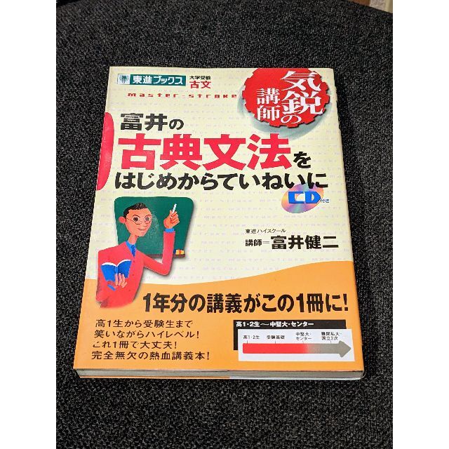 【CD・別冊付き】富井の古典文法をはじめからていねいに エンタメ/ホビーの本(語学/参考書)の商品写真