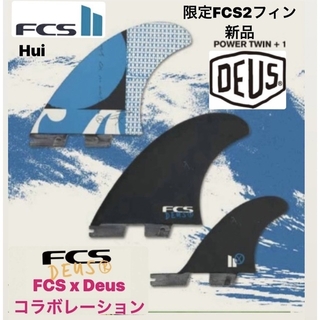 エフシーエス(FCS)のFCS2 Deus Power Twin ＋1 デウス パワーツイン 新品(サーフィン)
