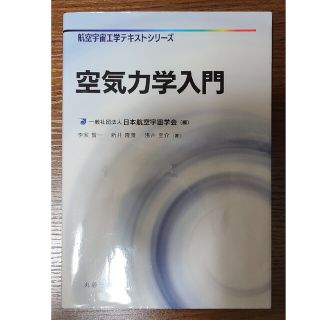 空気力学入門(科学/技術)