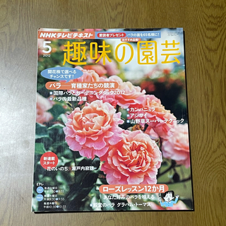 NHK趣味の園芸　作業12か月　バラ売り