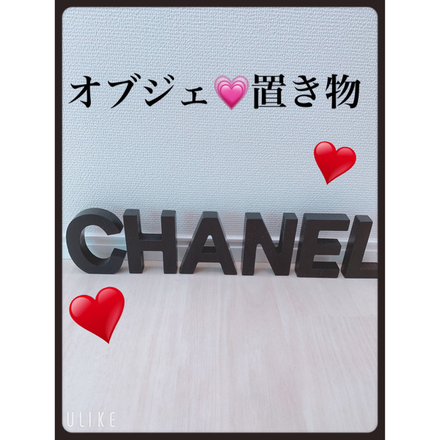 CHANEL シャネル♥️ オブジェ 置物 アルファベット インテリア/住まい/日用品のインテリア小物(置物)の商品写真