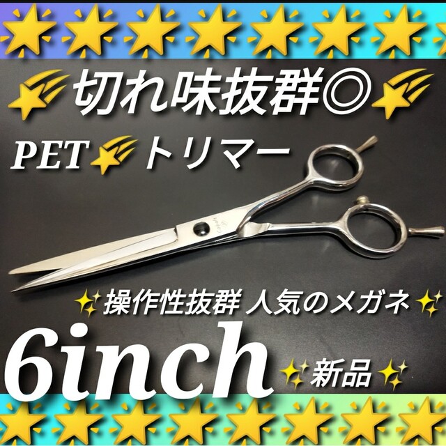 ☆6inch☆シザー☆カットシザー最高級鋼材☆サロン美容師ハサミ理容師トリマー