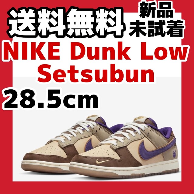 28.5cm Nike Dunk Low Setsubun 節分