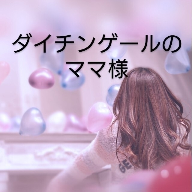 ダイチンゲールのママ様専用の通販 by coconut's shop|ラクマ