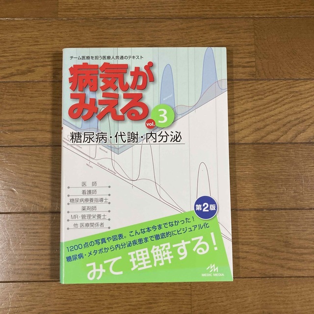 《4/10まで》病気がみえる ｖｏｌ．３ 第２版 エンタメ/ホビーの本(健康/医学)の商品写真