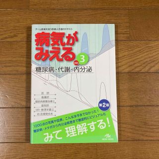 《4/10まで》病気がみえる ｖｏｌ．３ 第２版(健康/医学)