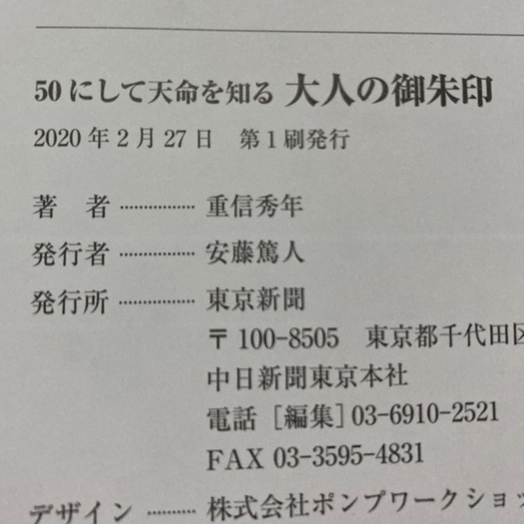 大人の御朱印 ５０にして天命を知る他8冊 エンタメ/ホビーの本(地図/旅行ガイド)の商品写真