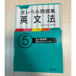 オウブンシャ(旺文社)の全レベル問題集　英文法(語学/参考書)