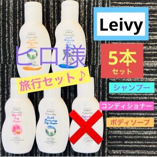 【専用】レイヴィ ゴートミルク ボディソープ 旅行 セット(シャンプー/コンディショナーセット)