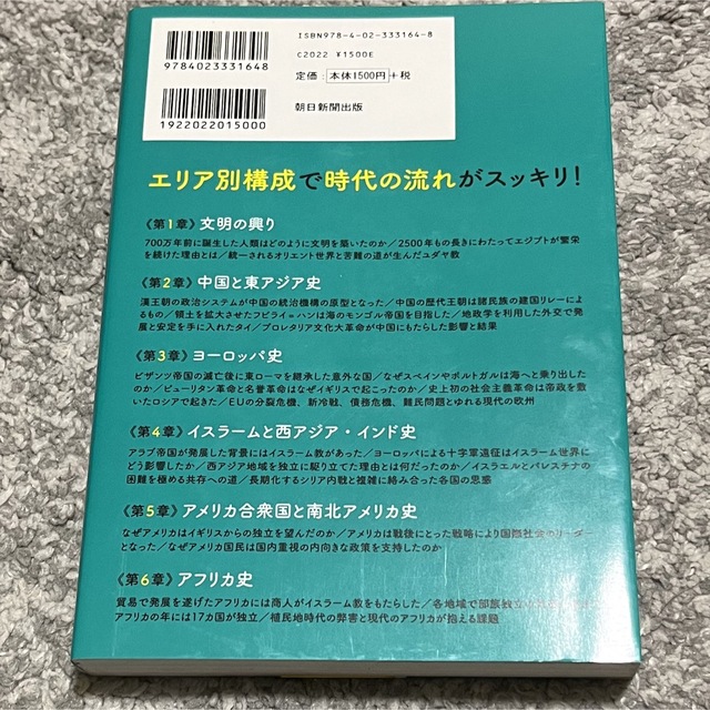 朝日新聞出版(アサヒシンブンシュッパン)のエリア別だから流れがつながる世界史 エンタメ/ホビーの本(人文/社会)の商品写真