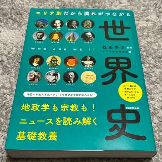 アサヒシンブンシュッパン(朝日新聞出版)のエリア別だから流れがつながる世界史(人文/社会)