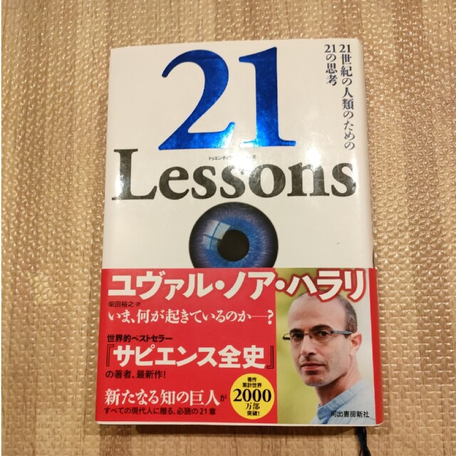 ２１　Ｌｅｓｓｏｎｓ ２１世紀の人類のための２１の思考 エンタメ/ホビーの本(文学/小説)の商品写真