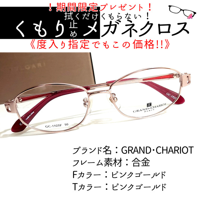 No.2033+メガネ GRAND・CHARIOT【度数入り込み価格】-