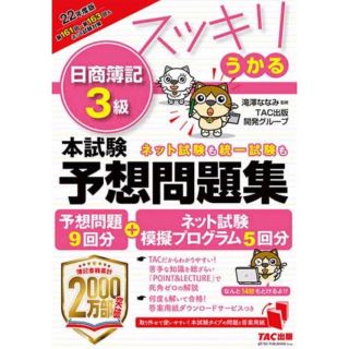 タックシュッパン(TAC出版)の日商簿記3級　本試験予想問題集(資格/検定)